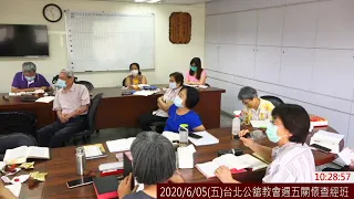 2020/6/05(五)台北公舘教會週五關懷查經班