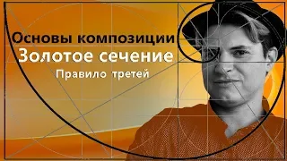 КОМПОЗИЦИЯ И ЗОЛОТОЕ СЕЧЕНИЕ в живописи, рисунке, дизайне.  Фибоначчи, правило третей