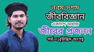 SSC Biology Chapter 11 | জীবের প্রজনন | Class 9 - 10 Biology Chapter 11 | Zunnurain Khan