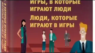 Игры, в которые играют люди, люди, которые играют в игры. Эрик Берн.