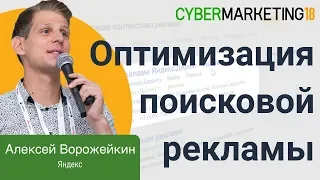 Оптимизация поисковой рекламы: почему важно быть в тренде. Алексей Ворожейкин на CyberMarketing 2018