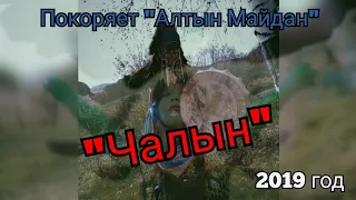 "Алтын Майдан" 2019г Вестник культуры ансамбль "Чалын" г. Междуреченск "Хроники Шорской Культуры"