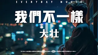 大壯 - 我們不一樣 【动态歌词】「我们不一样每个人都有不同的境遇」♪