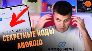 Проверяем секретные коды OS Android