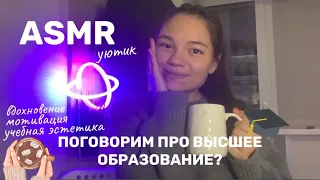 АСМР Я УЧУСЬ 7 ЛЕТ, И МНЕ ЕСТЬ, ЧТО ВАМ СКАЗАТЬ🤓 будни в универе, учебная эстетика|  мотивация ASMR