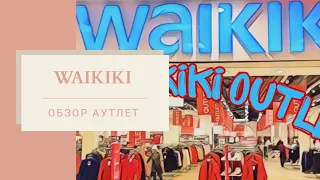 WAIKIKI Outlet ОБЗОР-ТЦ МОСКОВСКИЙ