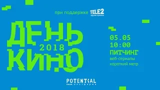 Открытый Питчинг Potential 2018