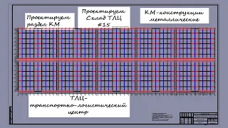 Проектируем Склад ТЛЦ #15 / Конструкции металлические. Склад из металлоконструкций