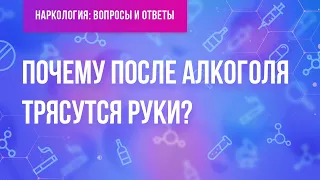 Почему трясутся руки после алкоголя?