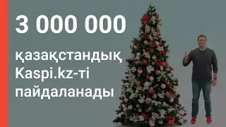 Kaspi Жаңа 2019 жылмен құттықтайды!