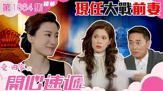 愛回家之開心速遞｜第1664集劇集精華｜現任大戰前妻｜林淑敏｜蔣家旻｜TVB港劇精華