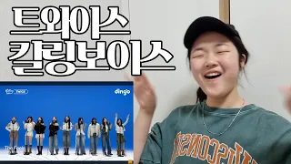 트와이스 킬링보이스 리액션 | TWICE KILLING VOICE REACTION