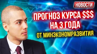 Прогноз курса доллара на 3 года от Минэкономразвития - Экономические новости с Николаем Мрочковским