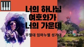 너의 하나님 여호와가 너의 가운데 계시니(스바냐3:17)by김진호