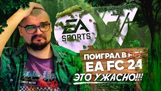 Я ПОИГРАЛ В НОВУЮ ФИФ... EA FC 24 и ЭТО УЖАСНО