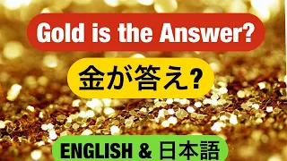 金が正解？　Gold is the Answer?