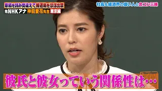 【神回復活】神田愛花「彼氏と彼女にならなければ大丈夫」問題発言連発…🔞⚡元NHK女子アナ御曹司と合コン三昧！攻略法を伝授⁉【#しくじり先生 #神田愛花 】