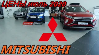 MITSUBISHI ЦЕНЫ июль 2020