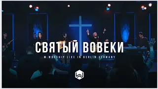 Святый Вовеки | Chris Tomlin - Holy Forever | Berlin - M.Worship (Cover)