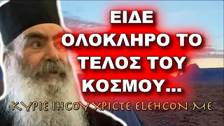 Πατήρ Σάββας Αχιλλέως: ΕΙΔΕ ΟΛΟΚΛΗΡΟ ΤΟ ΤΕΛΟΣ ΤΟΥ ΚΟΣΜΟΥ...