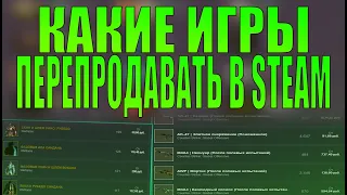 КАКИЕ ИГРЫ МОЖНО ПЕРЕПРОДАВАТЬ СЕЙЧАС В STEAM? ЗАРАБОТОК НА ПЕРЕПРОДАЖЕ 2021 СТИМ [ЗАРАБОТОК СТИМ]