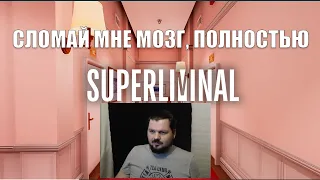 Superliminal / Мои глаза меня обманывают ( май 2020)