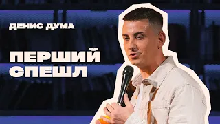 Ден Дума - Стендап концерт "Перший спешл"