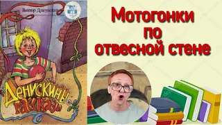 В.Драгунский Денискины рассказы  Мотогонки по отвесной стене (читает бабушка Надя)