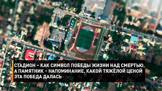 Стадион – как символ победы жизни над смертью