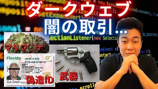 【実話】ダークウェブで買えるもの22