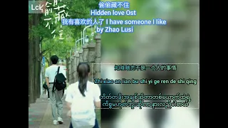 我有喜欢的人了 { I have someone I like } [ 偷偷藏不住 Hidden Love Ost ] by Zhao Lusi 《 Chi / Pinyin / Mm sub 》