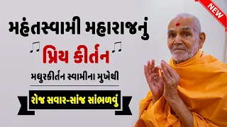 મહંતસ્વામીનું Favorite કીર્તન | Madhurkirtan swami | Mahant swami Favourite Kirtan |Baps Kirtan 2021