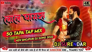 ||लाल घागरा //lal ghaghra dj 5G tapa top mix new bhojpuri dj song 2022