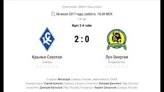 1-й тур ФНЛ "Крылья-Советов" 2:0 "Луч-Энергия" (Голы)