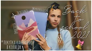 Back to school 2021||Покупаю канцелярию к колледжу