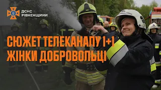 Перша в Україні добровільна пожежна команда, детальніше в сюжеті телеканалу «1+1» «Єдині Новини»