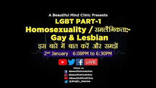 Homosexuality / समलैंगिकता  :- Gay & Lesbian   इस बारे में बात करें और समझे  in Hindi