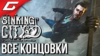 The SINKING CITY ➤ ФИНАЛ  ВСЕ КОНЦОВКИ