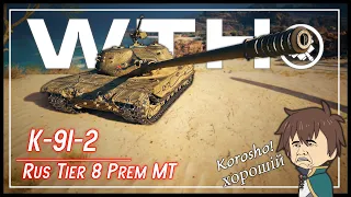 WTH is a "K-91-2" - 𝘈𝘯𝘰𝘵𝘩𝘦𝘳 𝘒𝘰𝘳𝘰𝘴𝘩𝘰 𝘙𝘜𝘚 𝘔𝘛 || World of Tanks