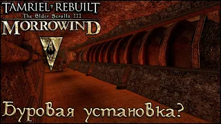 Morrowind Tamriel Rebuilt - Двемерская буровая установка, #200 (262)