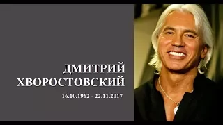 ДМИТРИЙ  ХВОРОСТОВСКИЙ  1962 - 2017