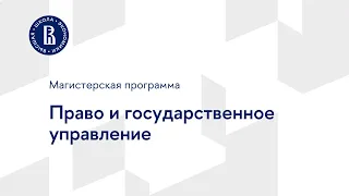 Магистерская программа «Право и государственное управление»