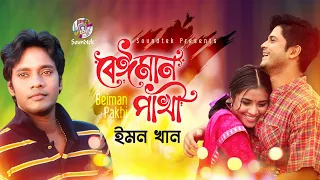 Beiman Pakhi | Emon Khan | Niloy | Tasnuva Tisha | বেঈমান পাখি | Music Video