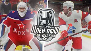 КУБОК ГАГАРИНА 2021 - ЦСКА vs ЛОКОМОТИВ - ПОЛУФИНАЛ ЗАПАДНОЙ КОНФЕРЕНЦИИ - КХЛ В NHL 21