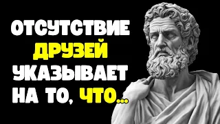 Отсутствие друзей свидетельствует о том, что человек очень... | СТОИЦИЗМ