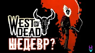 НОВЫЙ ШЕДЕВР В СТИМЕ?  West of Dead Review