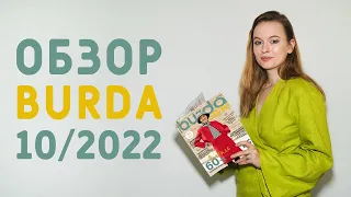 ОБЗОР ЖУРНАЛА БУРДА СТАЙЛ 10/2022: ЕЩЁ ОДИН КЛАССНЫЙ НОМЕР! ЖИЛЕТ, СВИТЕР, БРЮКИ КОЛОРБЛОК