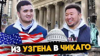 Из Узгена в Чикаго: Учёба, Гранты, Работа во Всемирном банке!