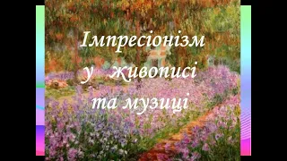 Імпресіонізм у живописі  та музиці - відеоурок з музичної літератури