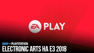 Пресс-конференция EA PLAY на русском | E3 2018